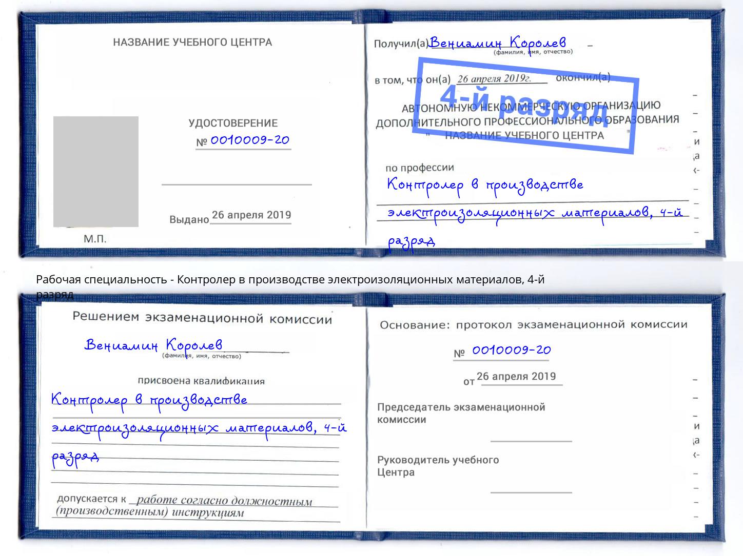 корочка 4-й разряд Контролер в производстве электроизоляционных материалов Тосно