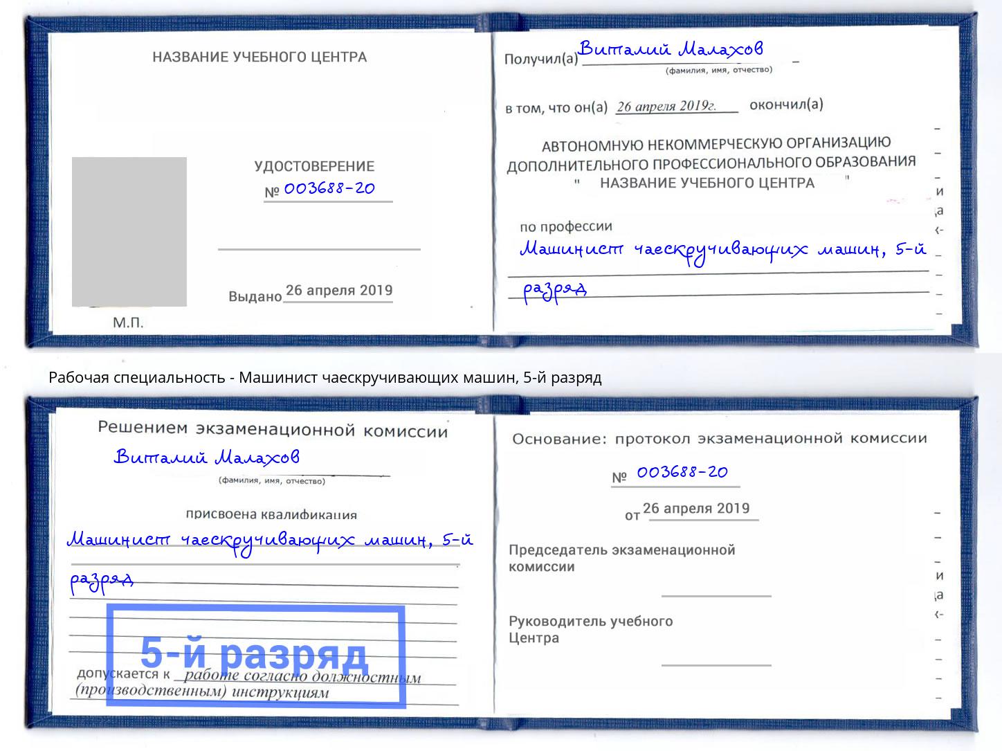 корочка 5-й разряд Машинист чаескручивающих машин Тосно