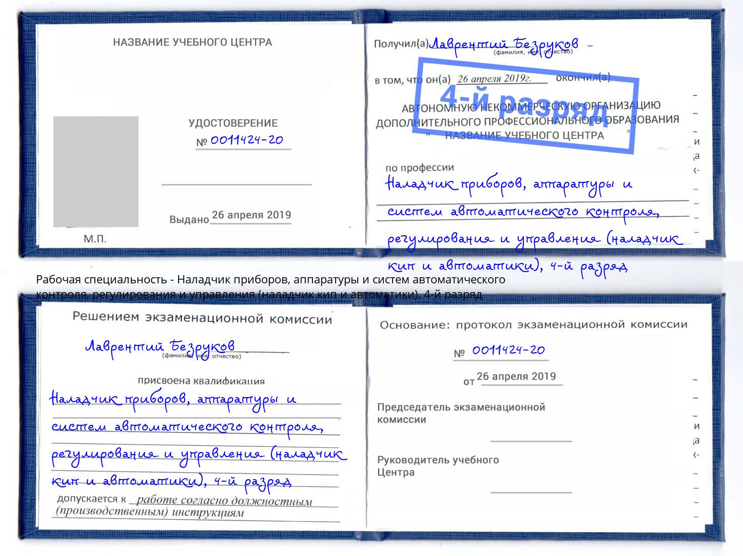 корочка 4-й разряд Наладчик приборов, аппаратуры и систем автоматического контроля, регулирования и управления (наладчик кип и автоматики) Тосно