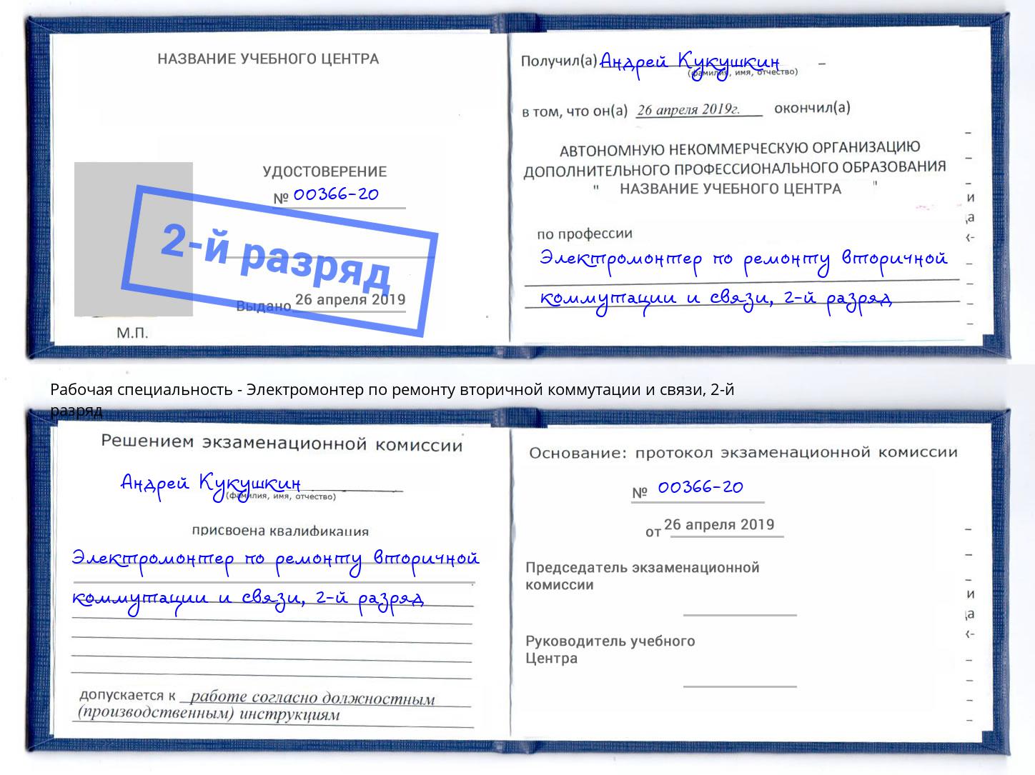 корочка 2-й разряд Электромонтер по ремонту вторичной коммутации и связи Тосно