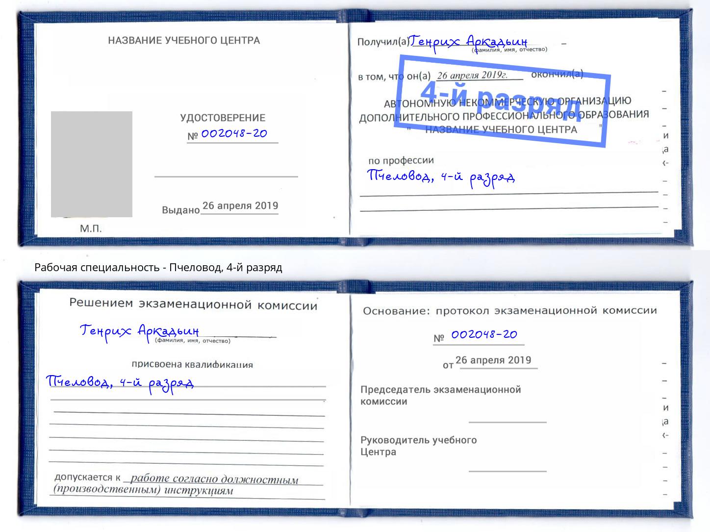 корочка 4-й разряд Пчеловод Тосно