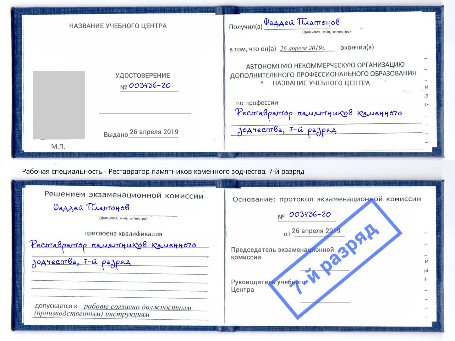 корочка 7-й разряд Реставратор памятников каменного зодчества Тосно