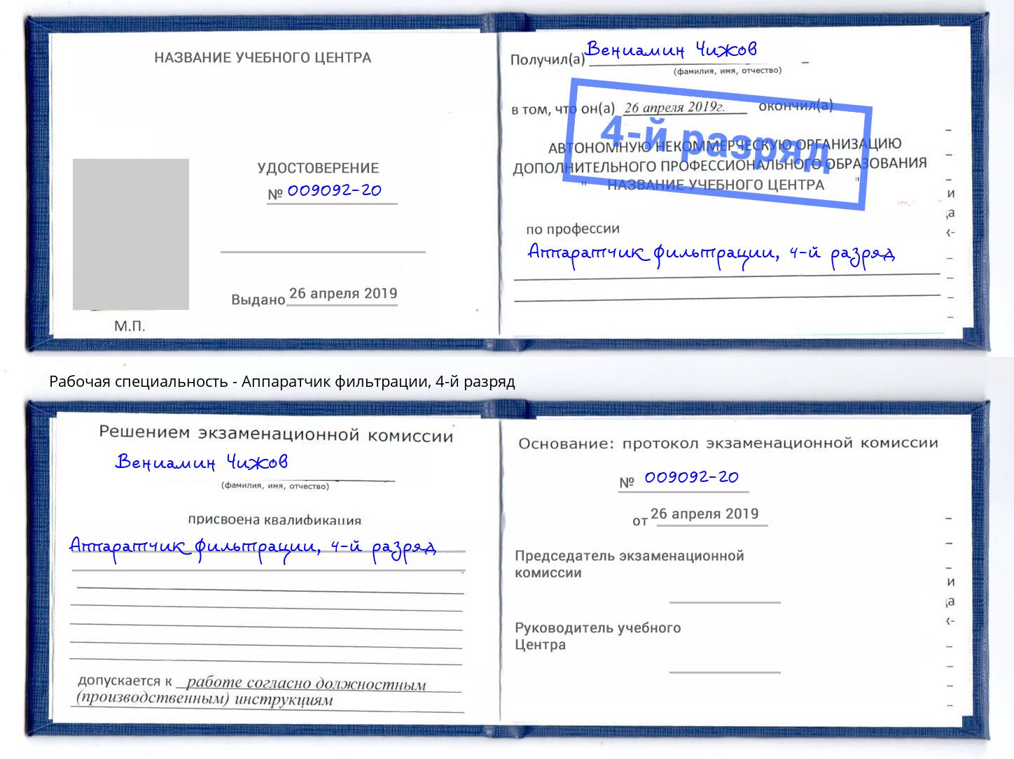 корочка 4-й разряд Аппаратчик фильтрации Тосно