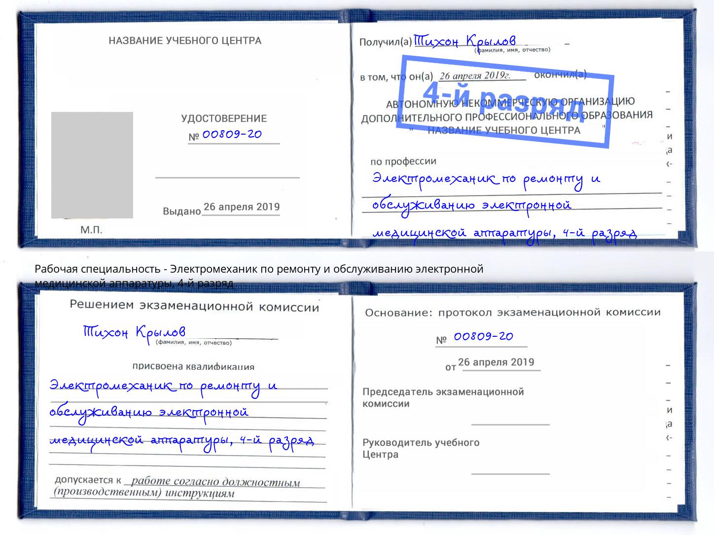 корочка 4-й разряд Электромеханик по ремонту и обслуживанию электронной медицинской аппаратуры Тосно