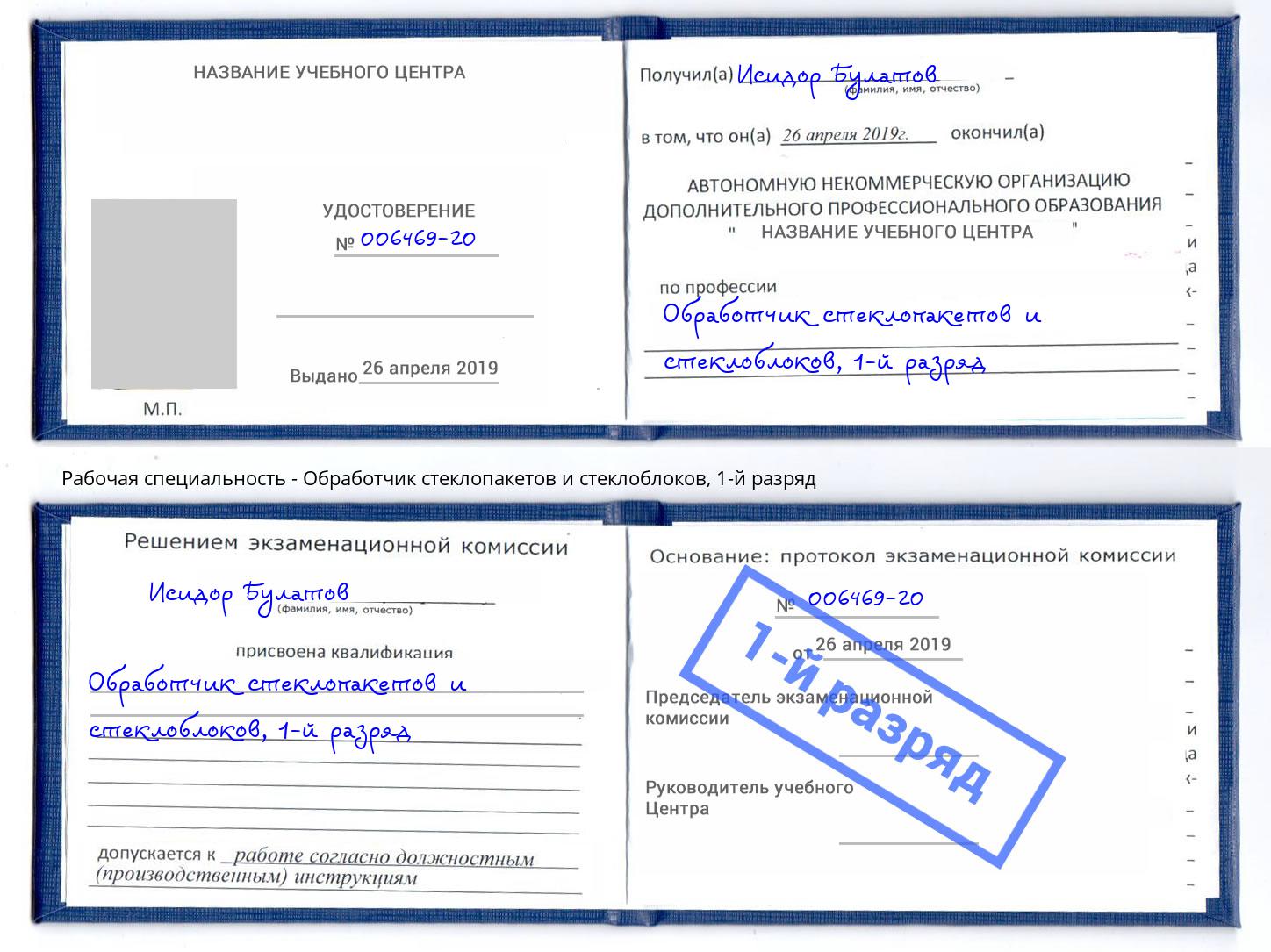 корочка 1-й разряд Обработчик стеклопакетов и стеклоблоков Тосно
