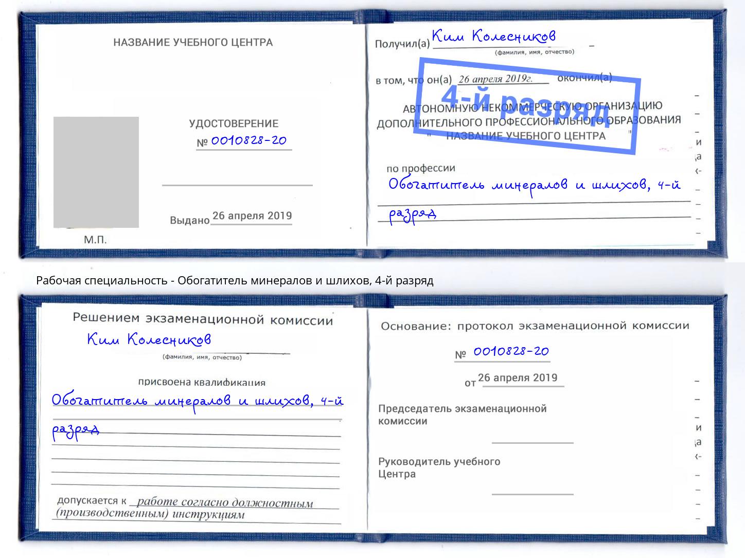 корочка 4-й разряд Обогатитель минералов и шлихов Тосно