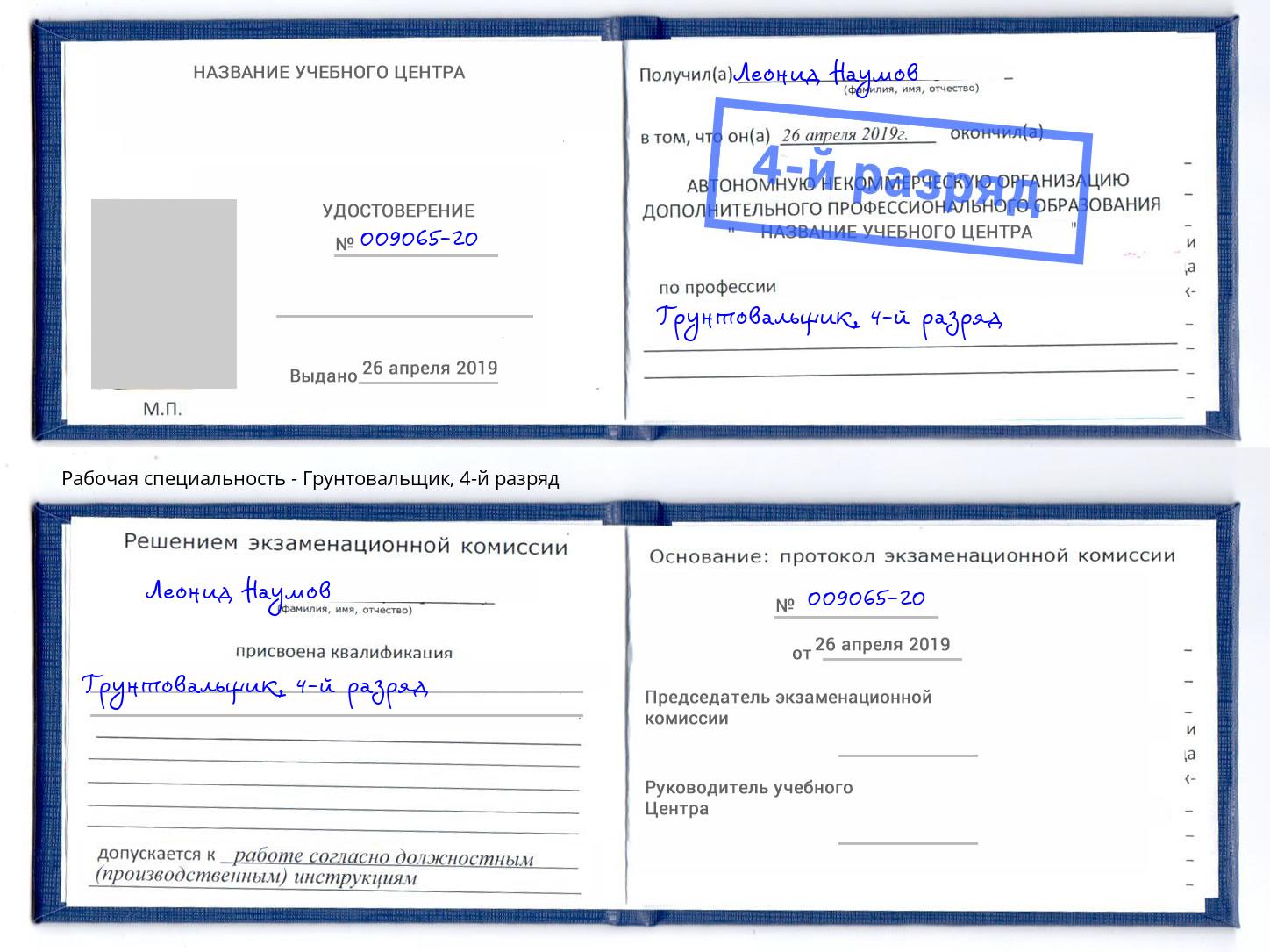 корочка 4-й разряд Грунтовальщик Тосно