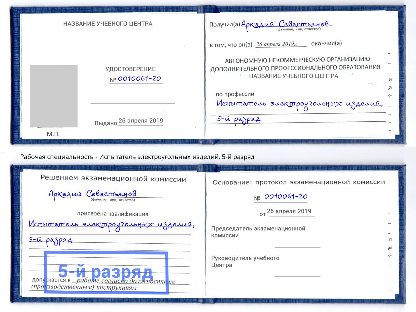 корочка 5-й разряд Испытатель электроугольных изделий Тосно
