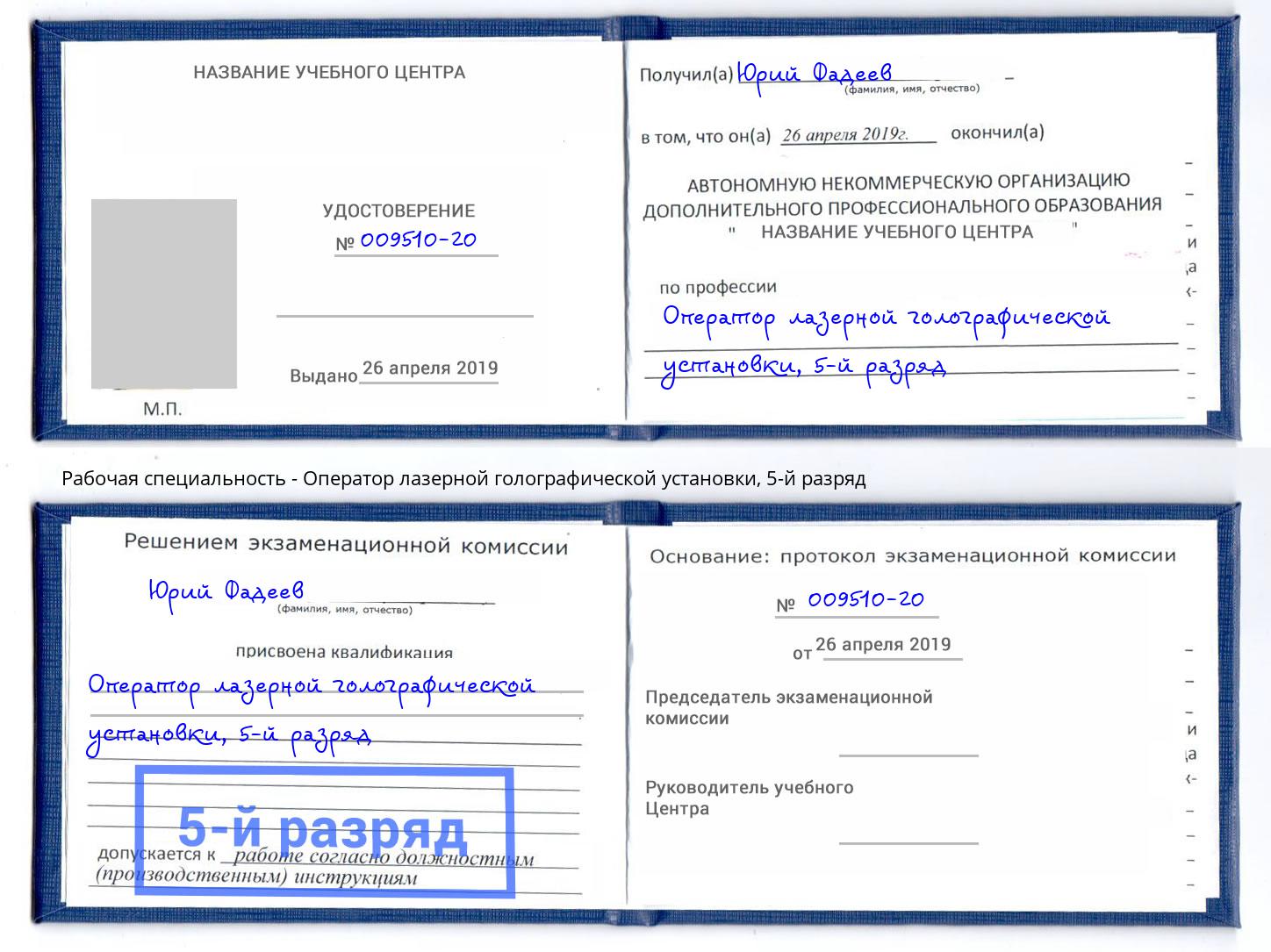 корочка 5-й разряд Оператор лазерной голографической установки Тосно