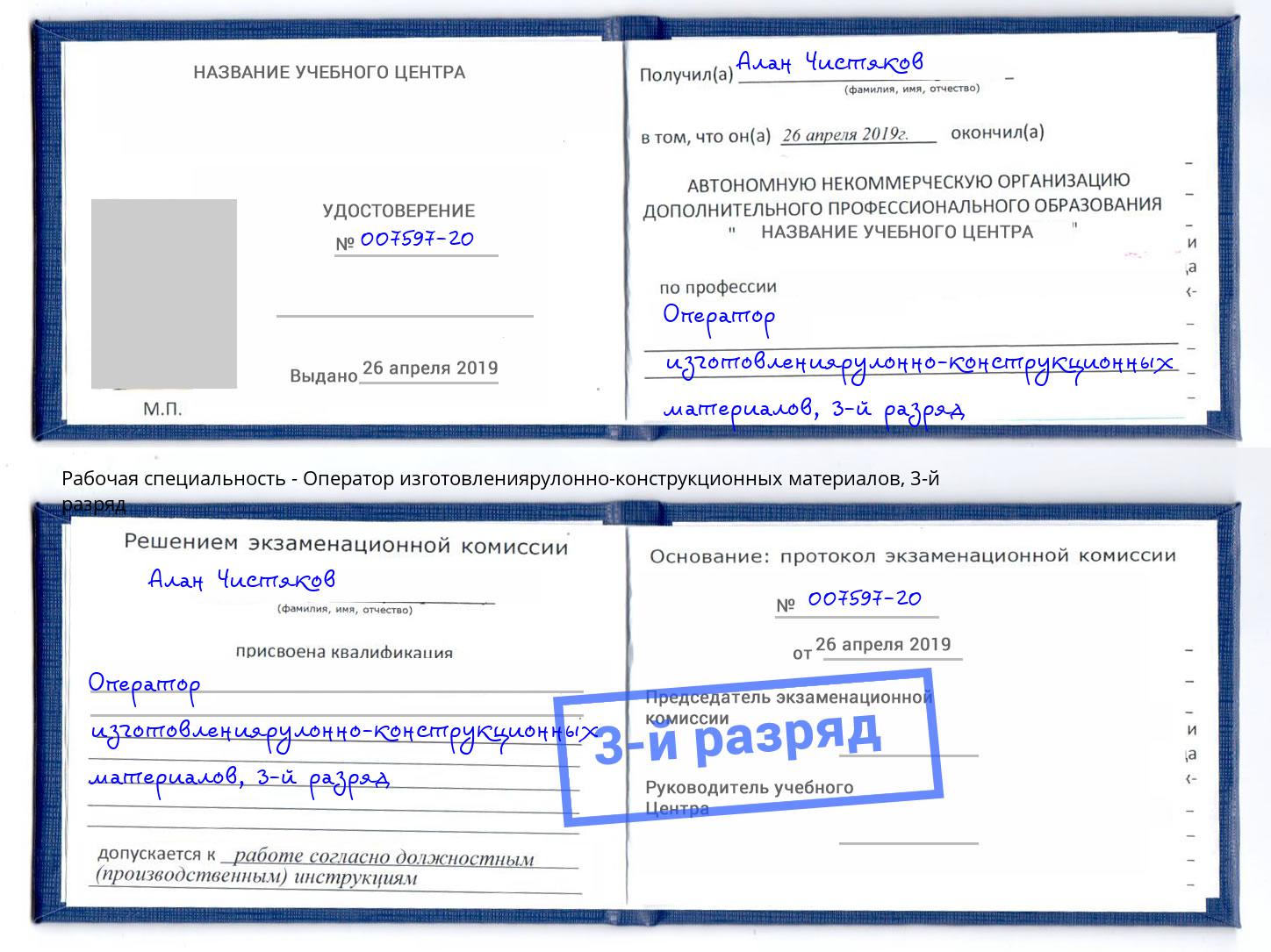 корочка 3-й разряд Оператор изготовлениярулонно-конструкционных материалов Тосно
