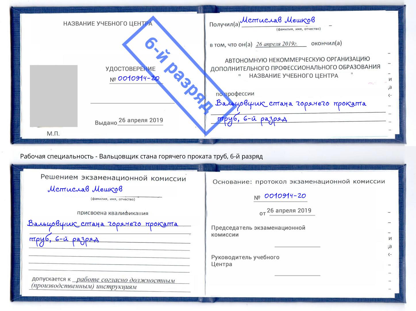 корочка 6-й разряд Вальцовщик стана горячего проката труб Тосно