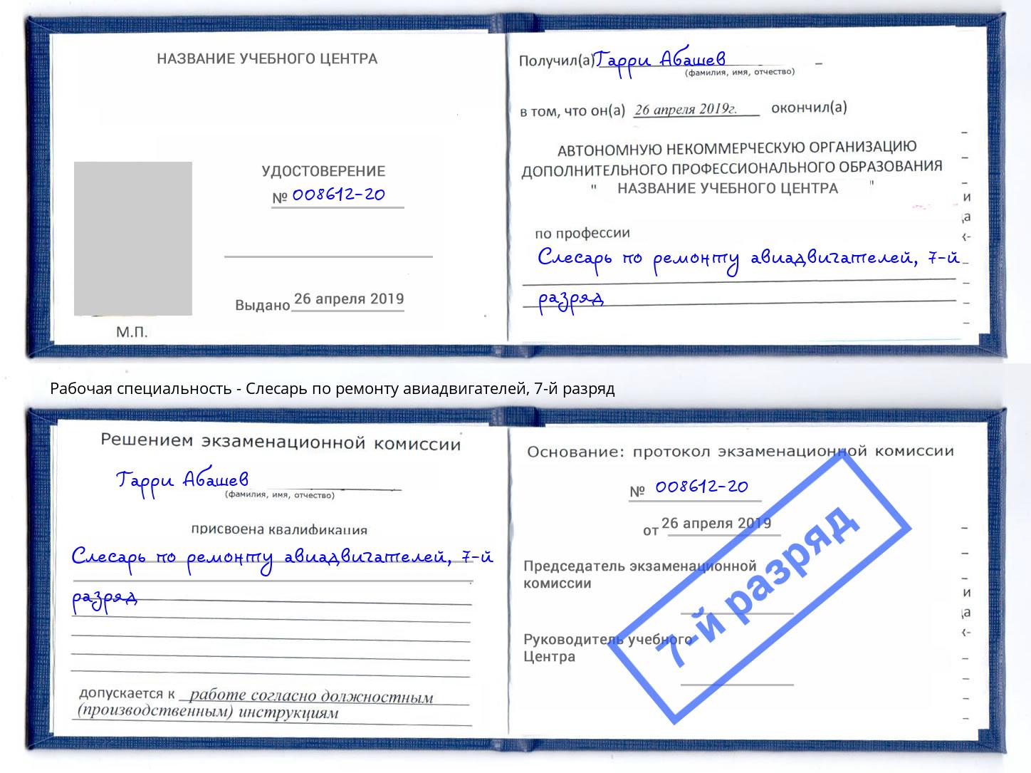 корочка 7-й разряд Слесарь по ремонту авиадвигателей Тосно