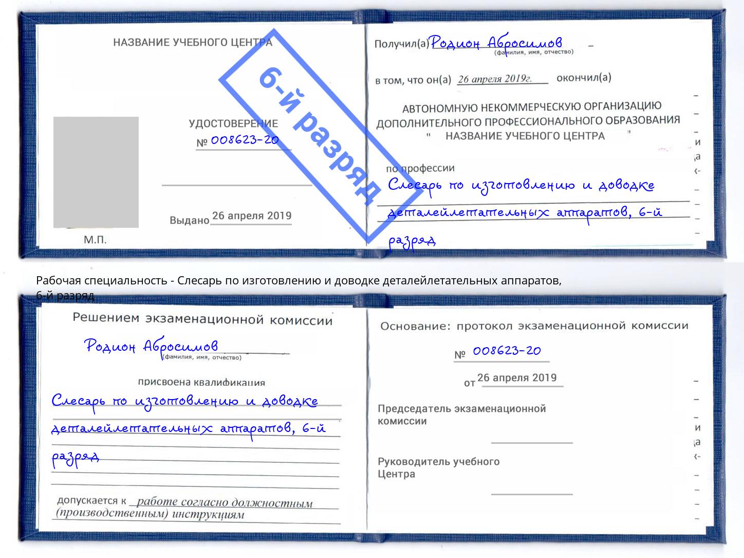 корочка 6-й разряд Слесарь по изготовлению и доводке деталейлетательных аппаратов Тосно