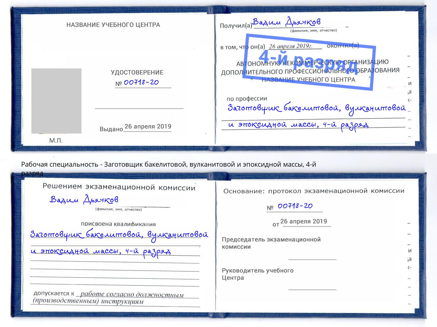 корочка 4-й разряд Заготовщик бакелитовой, вулканитовой и эпоксидной массы Тосно