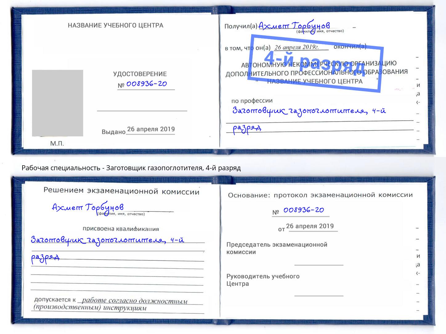 корочка 4-й разряд Заготовщик газопоглотителя Тосно