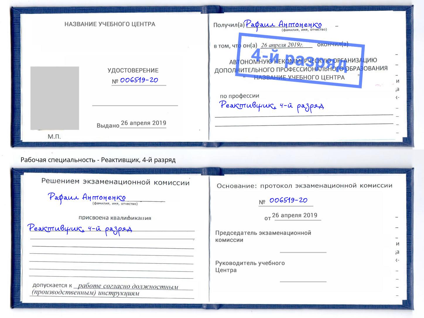 корочка 4-й разряд Реактивщик Тосно