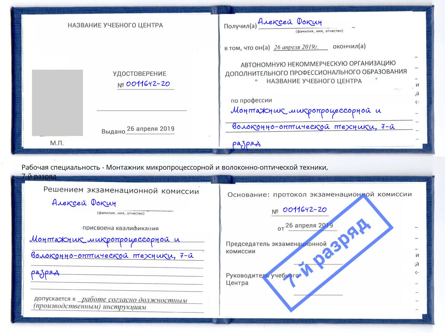 корочка 7-й разряд Монтажник микропроцессорной и волоконно-оптической техники Тосно