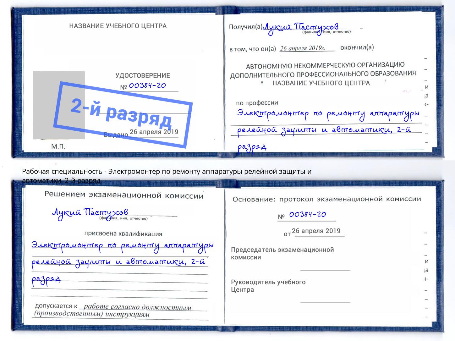 корочка 2-й разряд Электромонтер по ремонту аппаратуры релейной защиты и автоматики Тосно