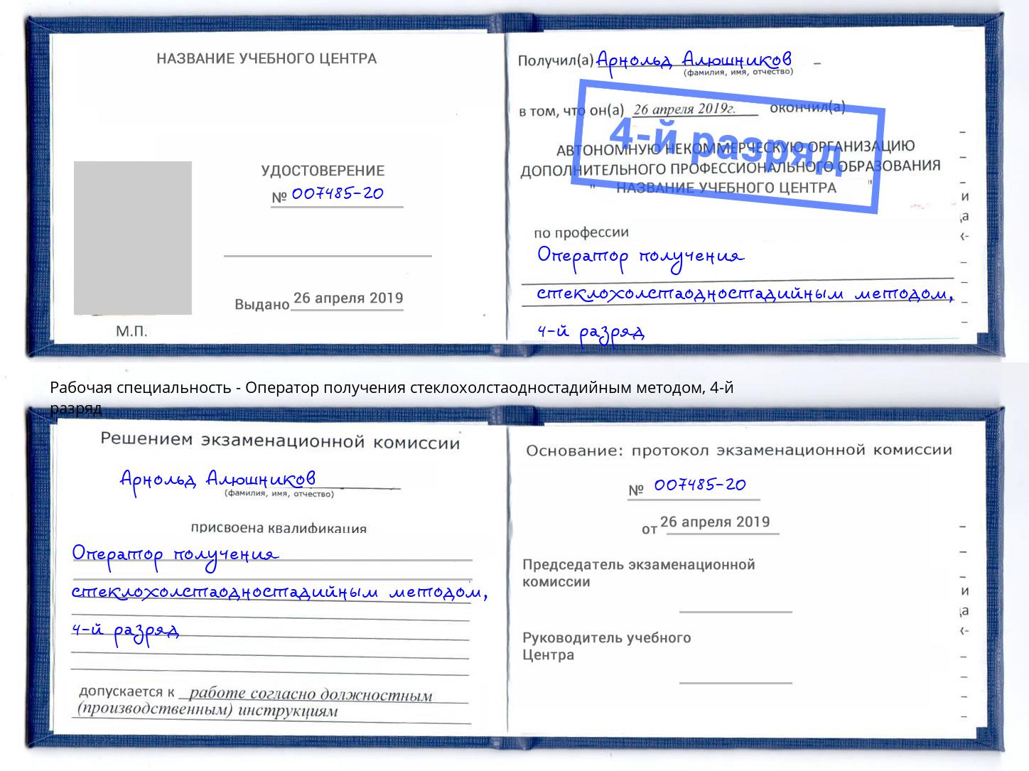 корочка 4-й разряд Оператор получения стеклохолстаодностадийным методом Тосно