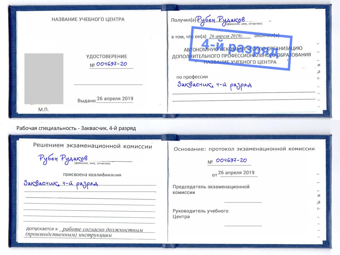 корочка 4-й разряд Заквасчик Тосно