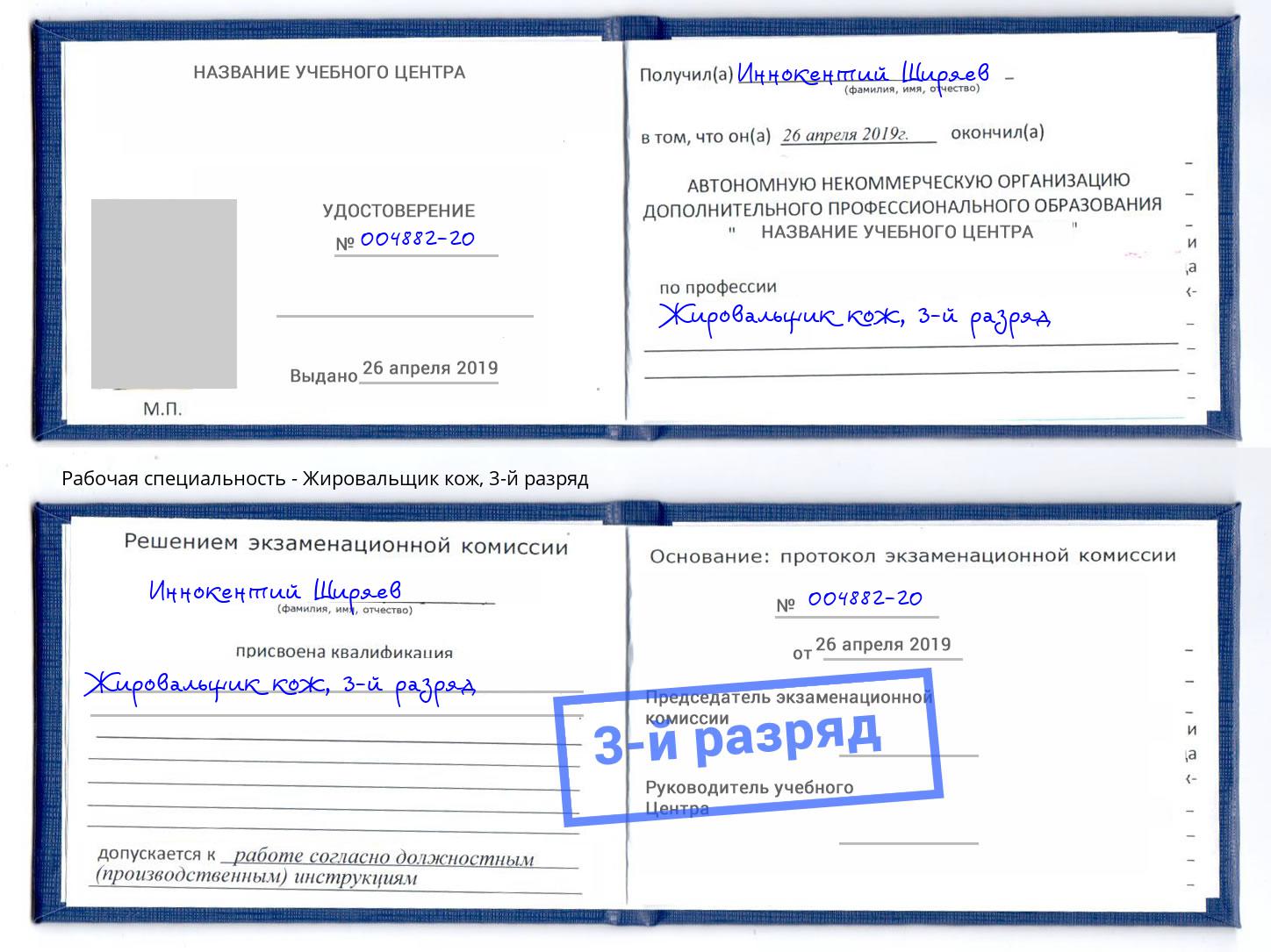 корочка 3-й разряд Жировальщик кож Тосно