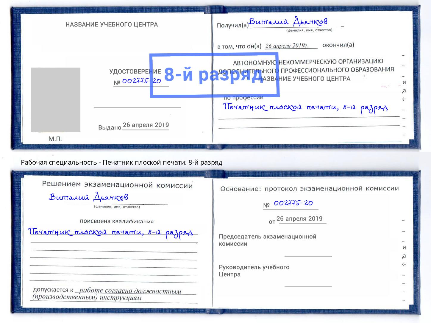 корочка 8-й разряд Печатник плоской печати Тосно