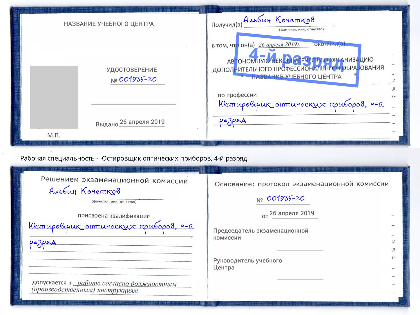 корочка 4-й разряд Юстировщик оптических приборов Тосно