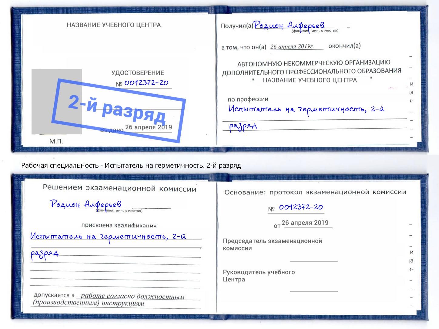 корочка 2-й разряд Испытатель на герметичность Тосно