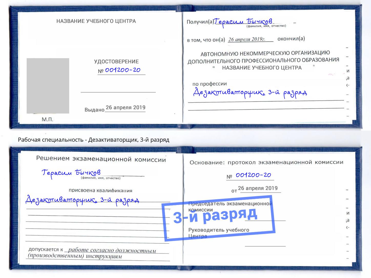 корочка 3-й разряд Дезактиваторщик Тосно