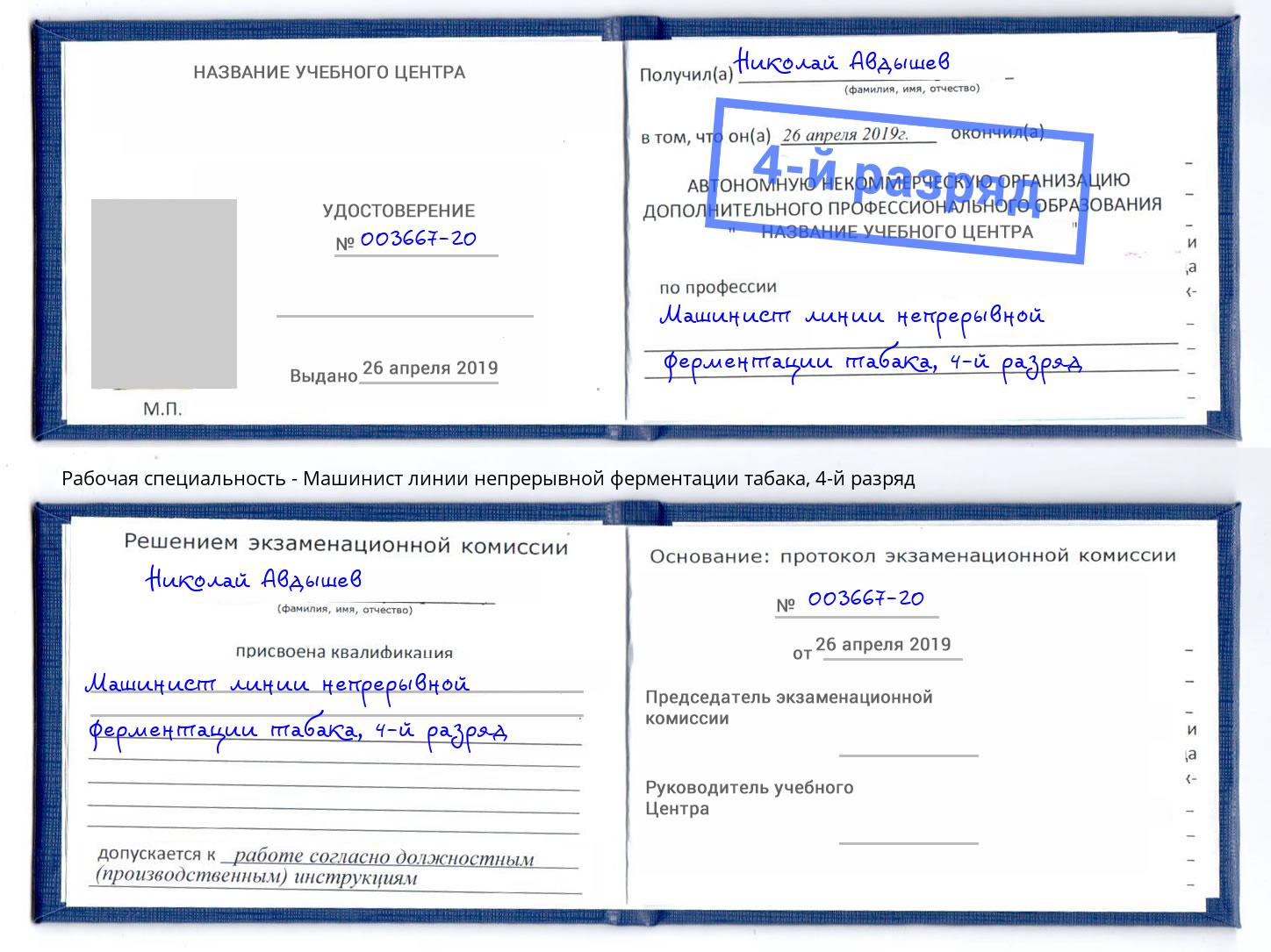 корочка 4-й разряд Машинист линии непрерывной ферментации табака Тосно