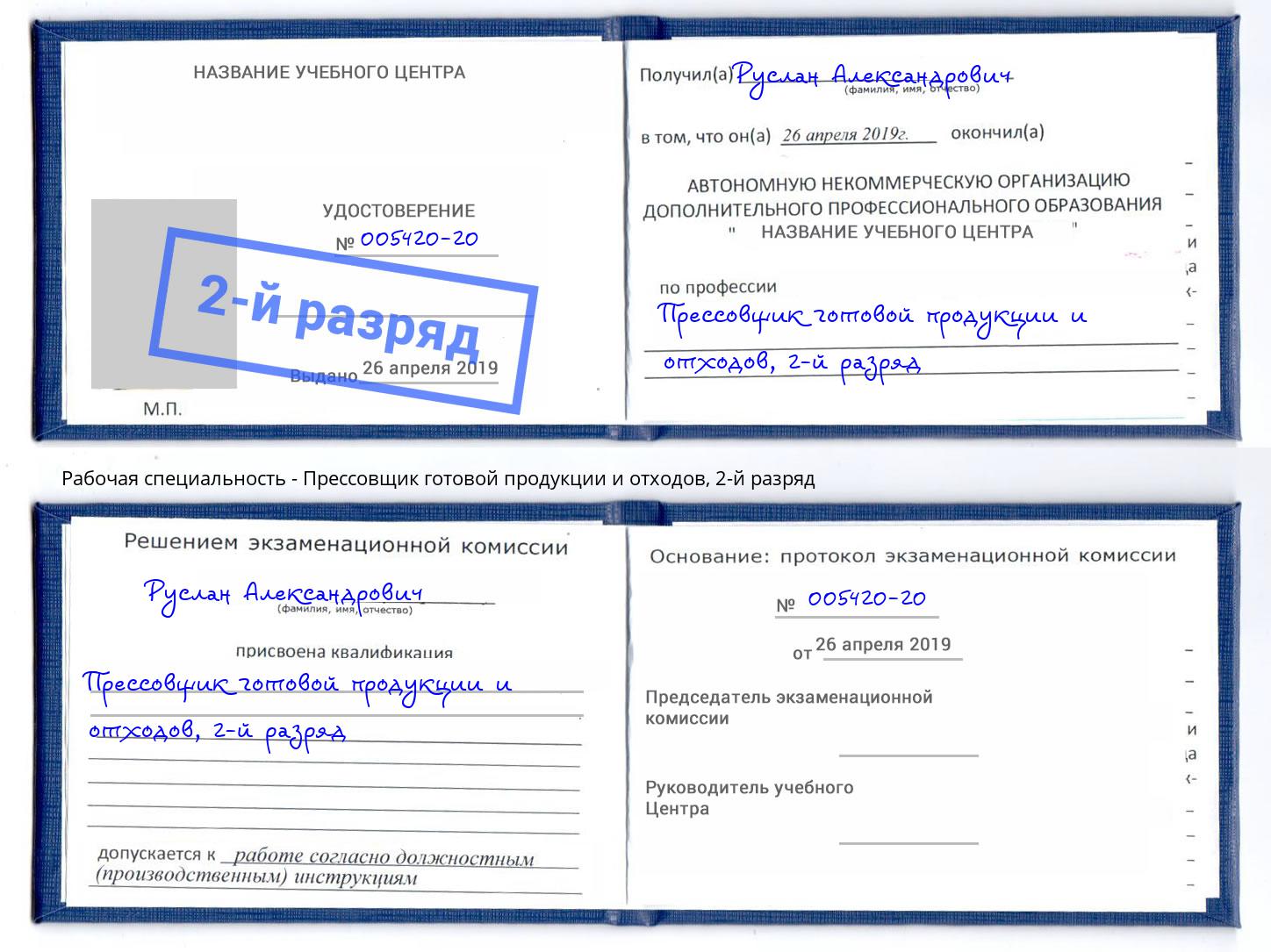 корочка 2-й разряд Прессовщик готовой продукции и отходов Тосно