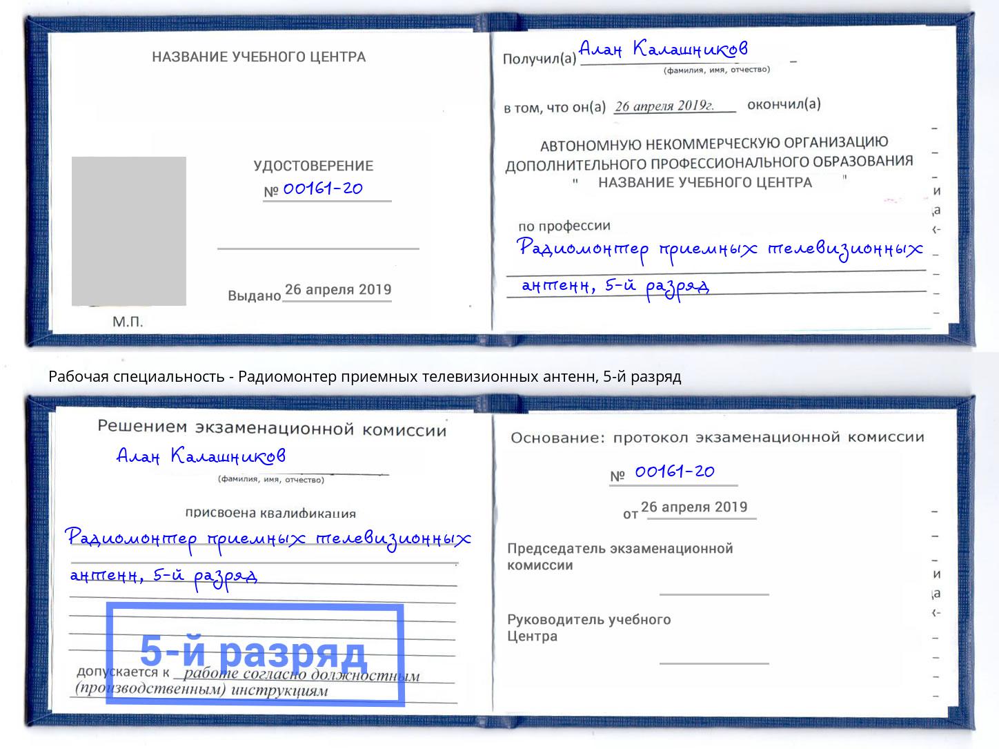 корочка 5-й разряд Радиомонтер приемных телевизионных антенн Тосно