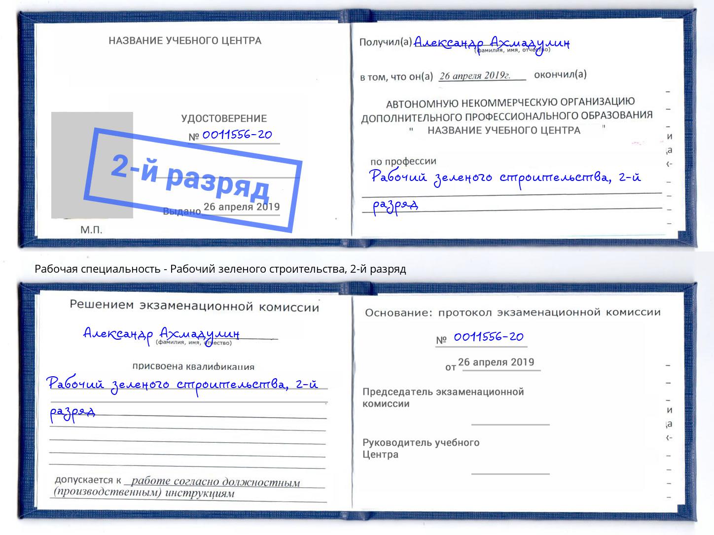корочка 2-й разряд Рабочий зеленого строительства Тосно