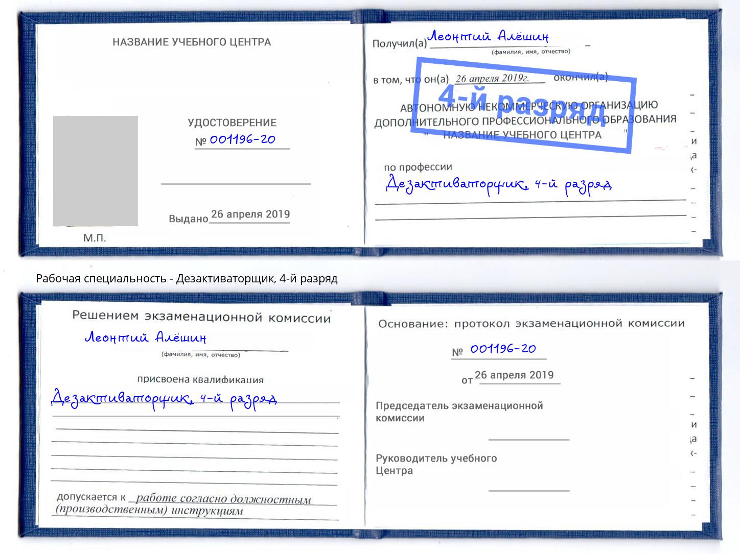 корочка 4-й разряд Дезактиваторщик Тосно