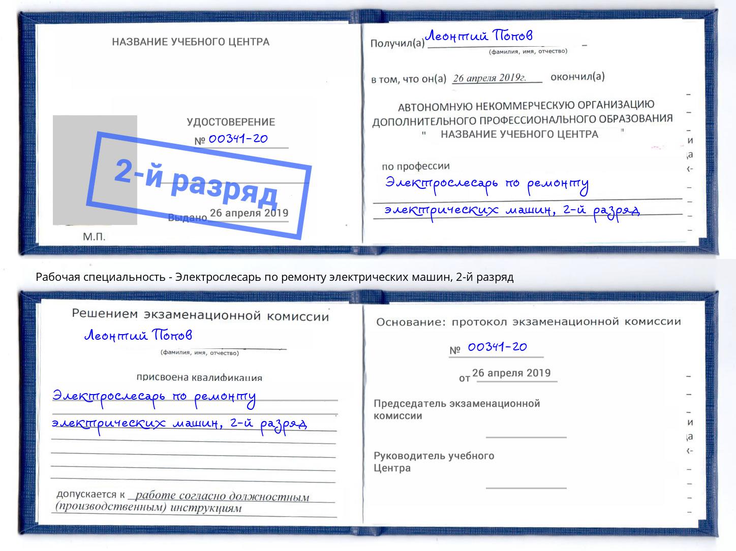 корочка 2-й разряд Электрослесарь по ремонту электрических машин Тосно