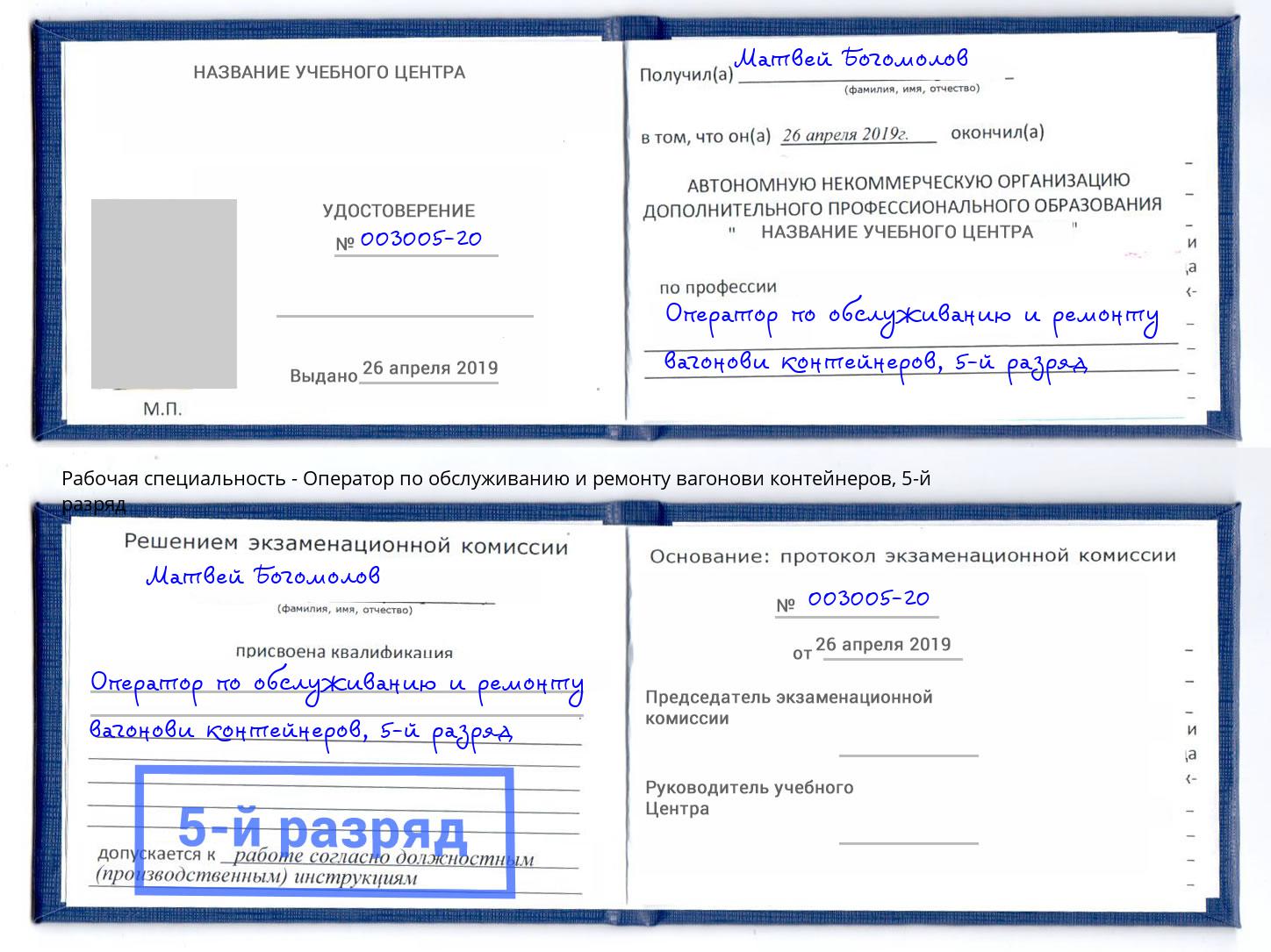 корочка 5-й разряд Оператор по обслуживанию и ремонту вагонови контейнеров Тосно