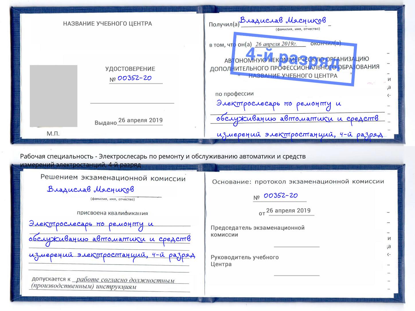 корочка 4-й разряд Электрослесарь по ремонту и обслуживанию автоматики и средств измерений электростанций Тосно