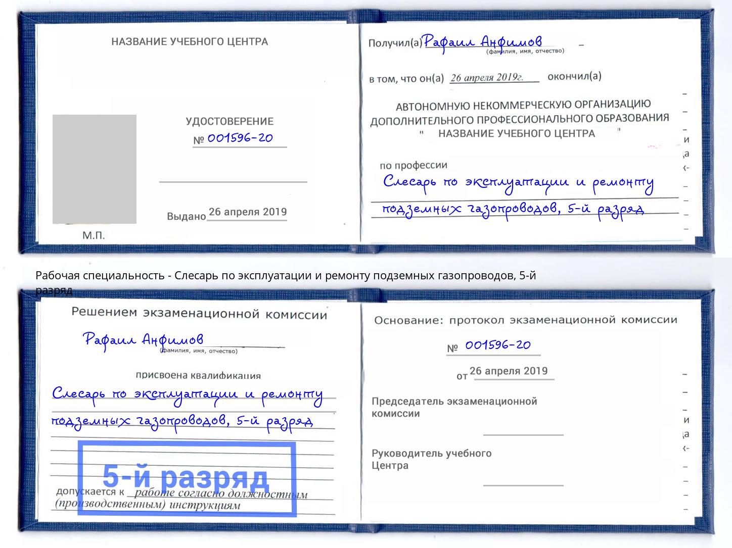 корочка 5-й разряд Слесарь по эксплуатации и ремонту подземных газопроводов Тосно