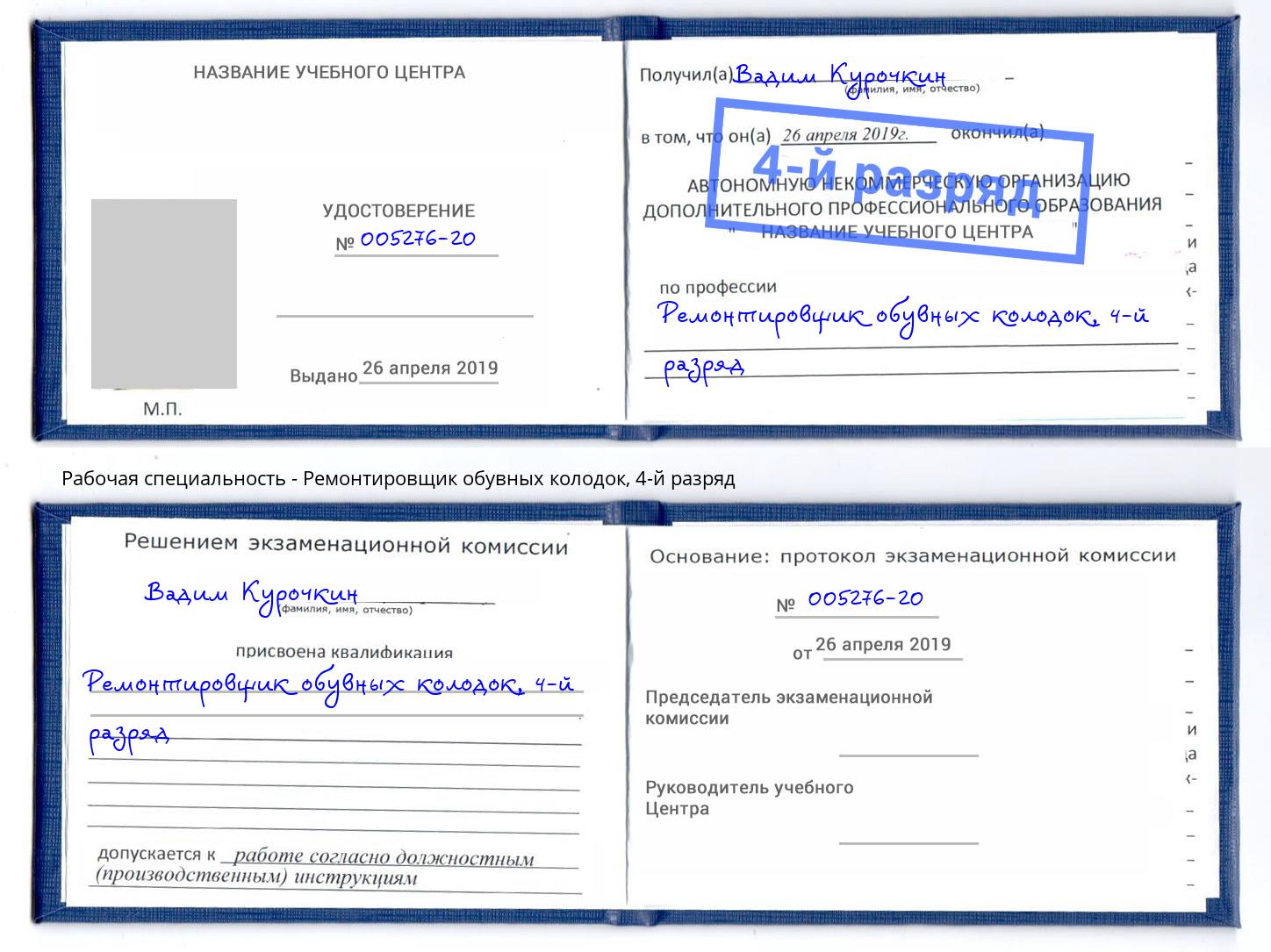 корочка 4-й разряд Ремонтировщик обувных колодок Тосно