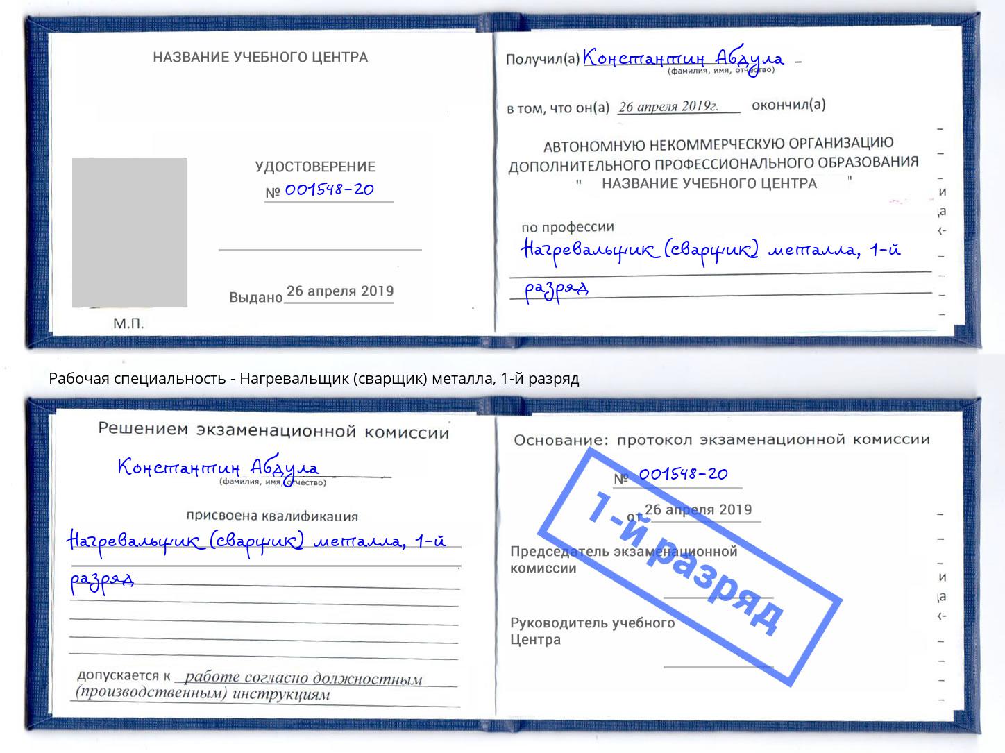 корочка 1-й разряд Нагревальщик (сварщик) металла Тосно