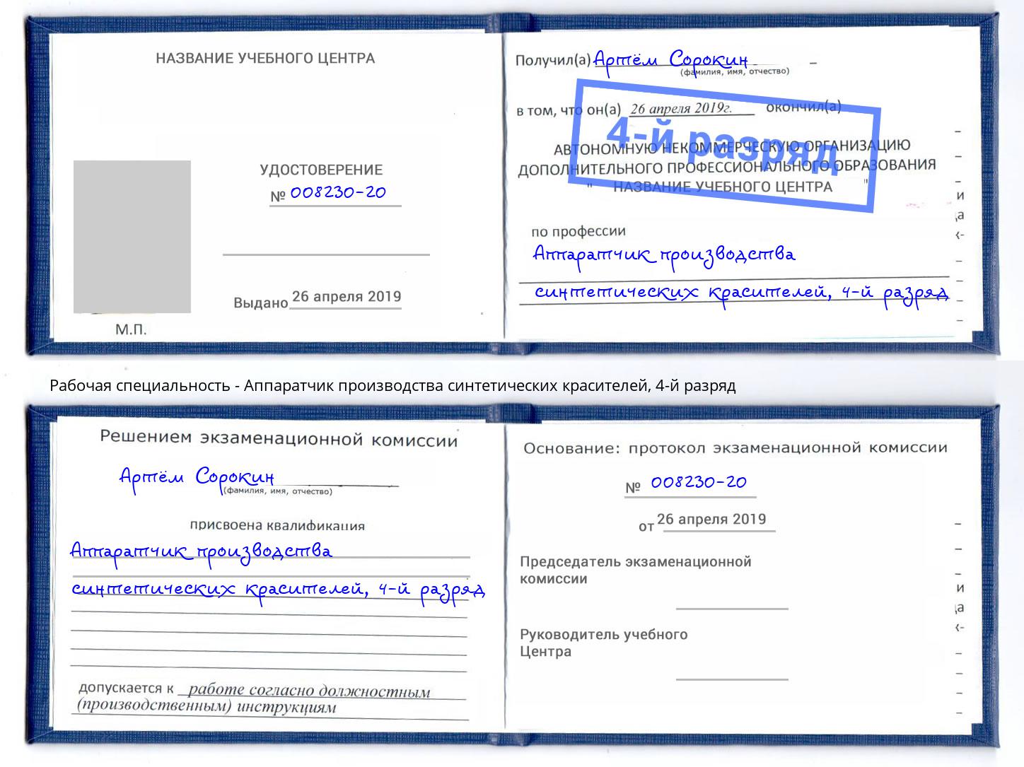 корочка 4-й разряд Аппаратчик производства синтетических красителей Тосно