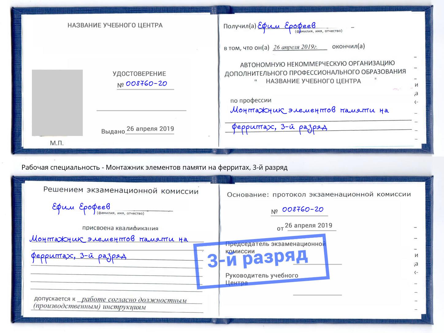 корочка 3-й разряд Монтажник элементов памяти на ферритах Тосно