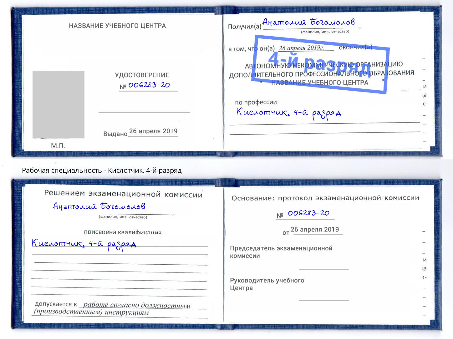 корочка 4-й разряд Кислотчик Тосно
