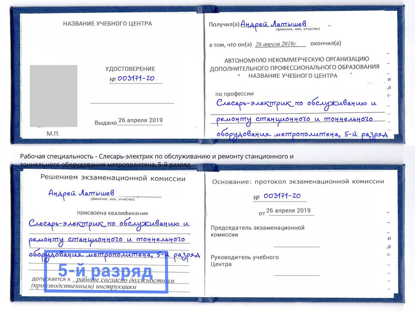 корочка 5-й разряд Слесарь-электрик по обслуживанию и ремонту станционного и тоннельного оборудования метрополитена Тосно