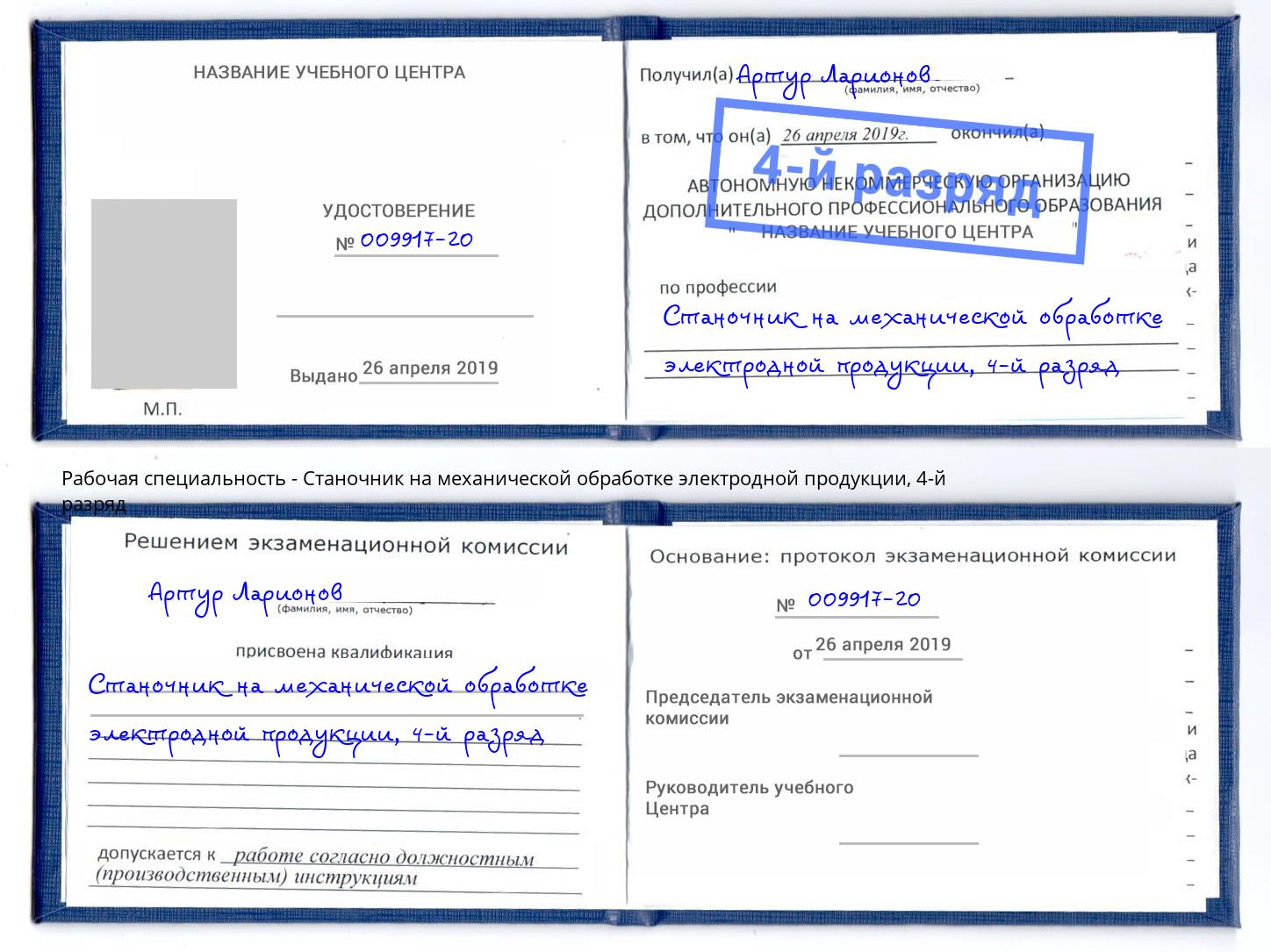 корочка 4-й разряд Станочник на механической обработке электродной продукции Тосно