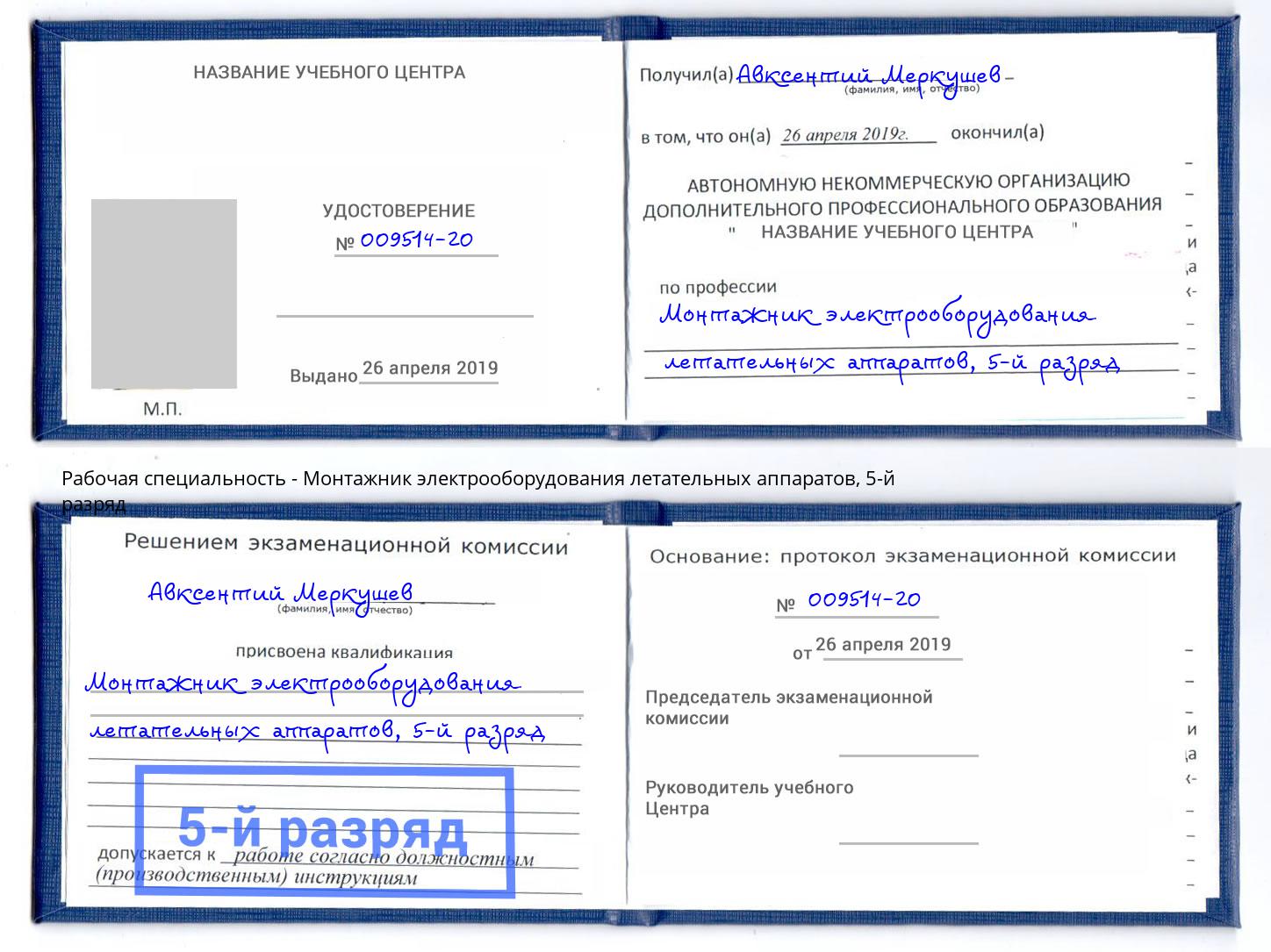 корочка 5-й разряд Монтажник электрооборудования летательных аппаратов Тосно