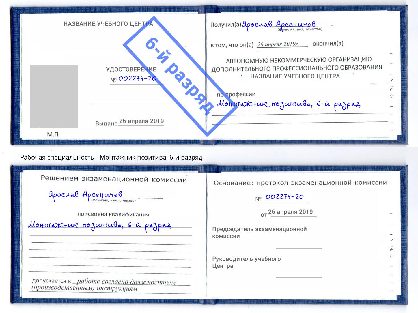 корочка 6-й разряд Монтажник позитива Тосно