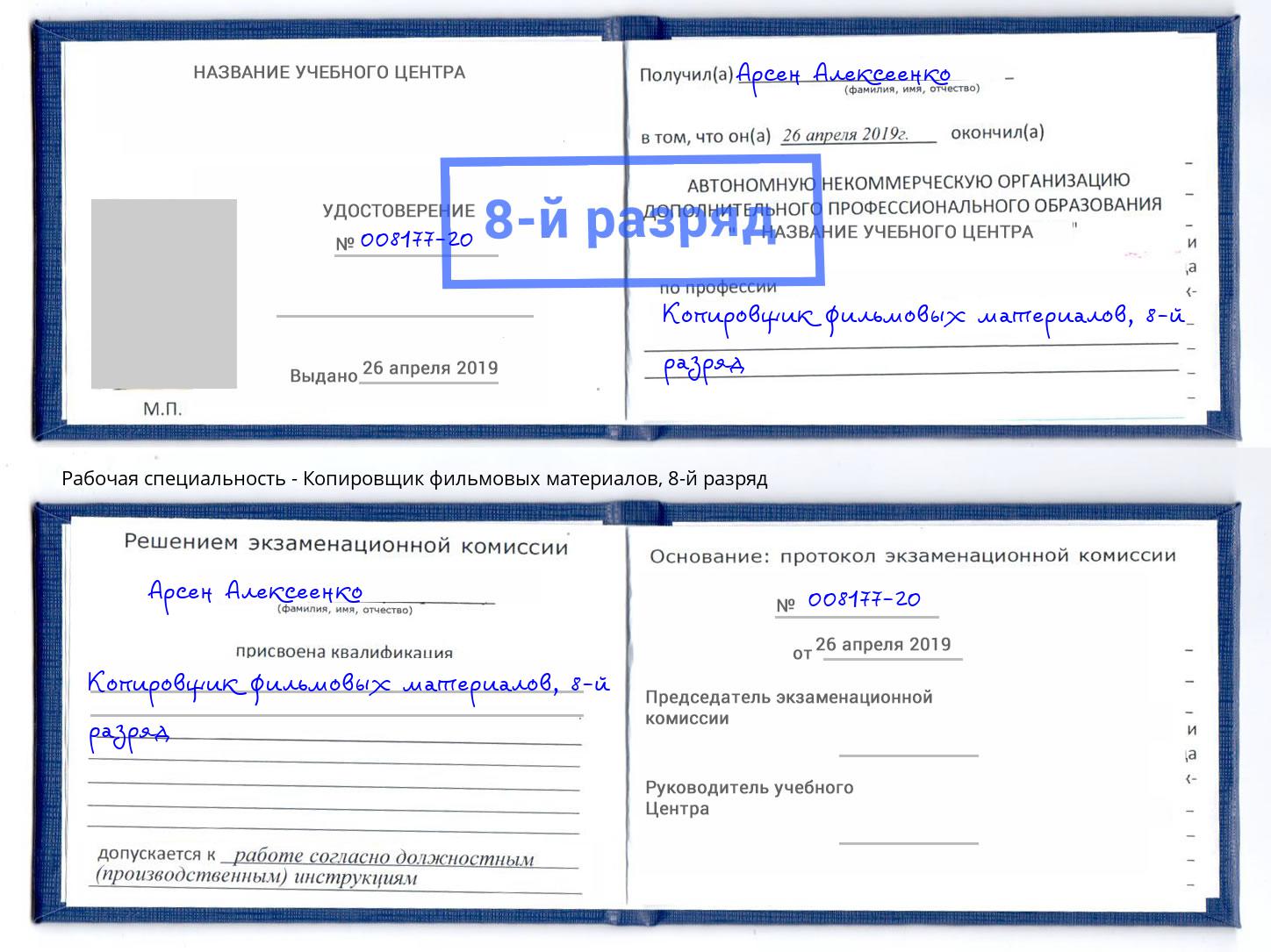 корочка 8-й разряд Копировщик фильмовых материалов Тосно