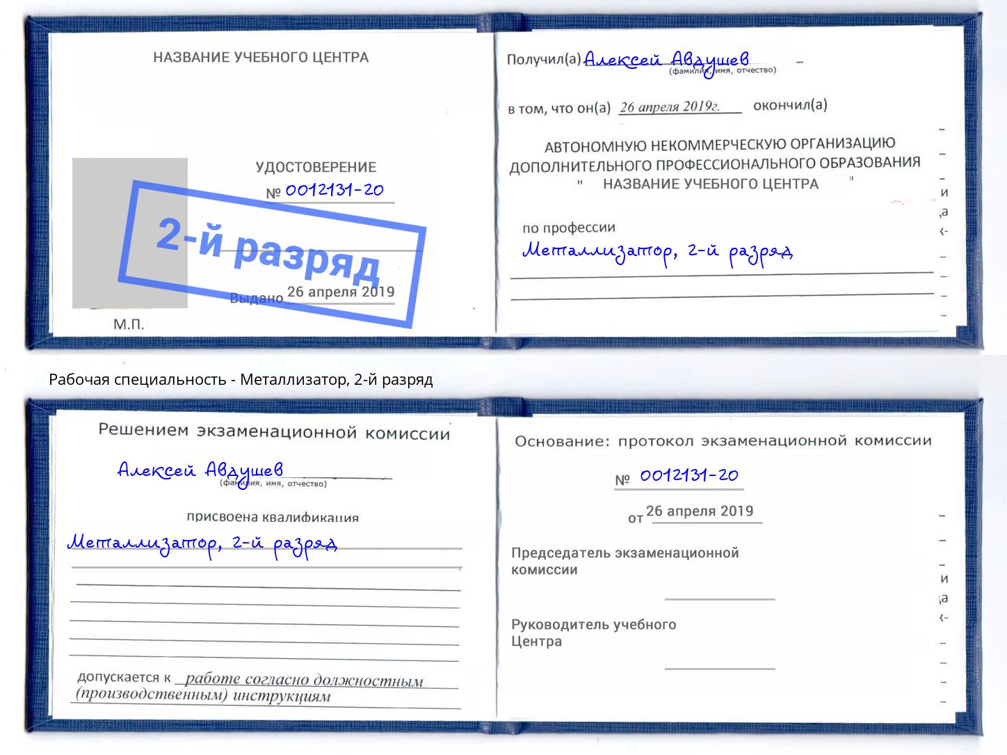 корочка 2-й разряд Металлизатор Тосно