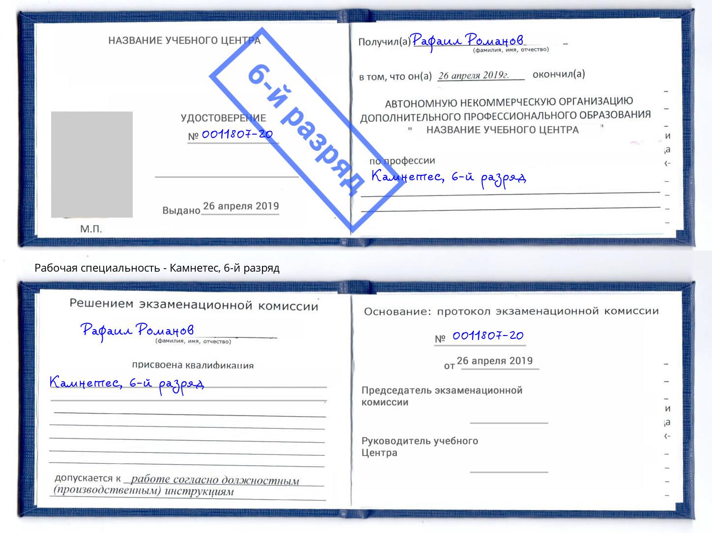 корочка 6-й разряд Камнетес Тосно
